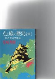 点と線の歴史をゆく　私の大衆文学誌　　