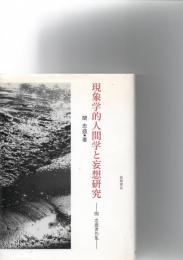 現象学的人間学と妄想研究 : 関忠盛著作集 　※保存状態に難あり。