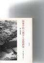 現象学的人間学と妄想研究 : 関忠盛著作集 　※保存状態に難あり。