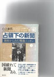 占領下の新聞　　　
