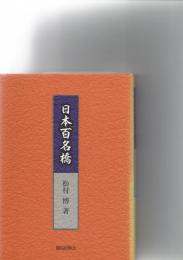 日本百名橋