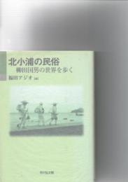 北小浦の民俗 : 柳田国男の世界を歩く　