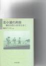 北小浦の民俗 : 柳田国男の世界を歩く　