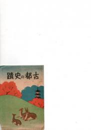 古都の史蹟　　彩色絵葉書8枚　　　　　　