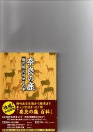奈良の鹿 : 「鹿の国」の初めての本　　　　　　