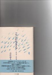 ここに生きる : 村の家・村の暮らし　
