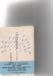 ここに生きる : 村の家・村の暮らし　　　　