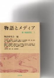 新物語研究　