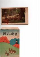 古都の史蹟　　彩色絵葉書8枚　　　　　　