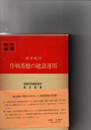 【売約済】陸軍航空　作戦基盤の建設運用　　戦史叢書97