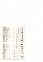 【売約済】陸軍航空　作戦基盤の建設運用　　戦史叢書97