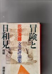 増補　冒険と日和見　(花田清輝文芸評論集)