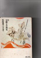 増補　冒険と日和見　(花田清輝文芸評論集)