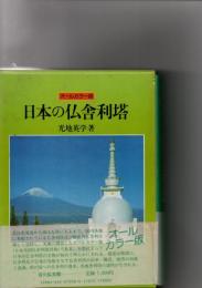 日本の仏舎利塔