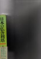 日本の仏舎利塔