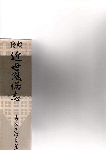 杉本苑子全集 全22巻揃 (杉本苑子) / 森書房 / 古本、中古本、古 杉本苑子全集 全22巻揃 (杉本苑子) / 森書房 / 古本、中古本、古