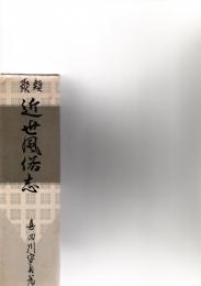 類聚　近世風俗志　原名守貞漫稿 　