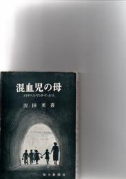 混血児の母　　エリザベス・サンダース・ホーム　　