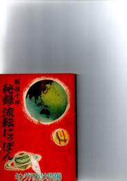戦後十年　秘録・流転にっぽん　　(キング第31巻第10号付録)　