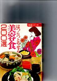 やせる美容食200選　　