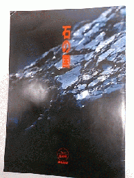 石の国　BAHAN　No.4　