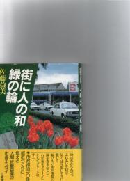 街に人の和緑の輪　　　　　　