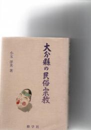 大分県の民俗宗教