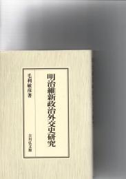 明治維新政治外交史研究　