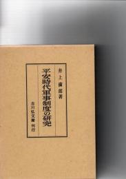 平安時代軍事制度の研究