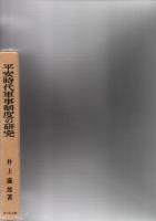 平安時代軍事制度の研究