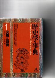 歴史学事典　　　　　　