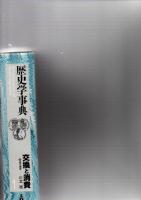 歴史学事典　　　　　　　