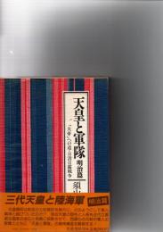 天皇と軍隊　　明治篇　　「大帝」への道・日清日露戦争　