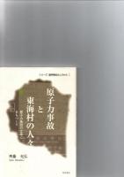 「原子力事故と東海村の人々 : 原子力施設の立地とまちづくり」「みえない恐怖をこえて」「あの日に戻れたら」　＜シリーズ臨界事故のムラから 1・2・3＞　　　