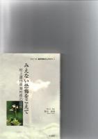 「原子力事故と東海村の人々 : 原子力施設の立地とまちづくり」「みえない恐怖をこえて」「あの日に戻れたら」　＜シリーズ臨界事故のムラから 1・2・3＞　　　