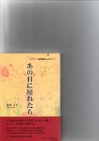 「原子力事故と東海村の人々 : 原子力施設の立地とまちづくり」「みえない恐怖をこえて」「あの日に戻れたら」　＜シリーズ臨界事故のムラから 1・2・3＞　　　