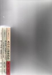 「原子力事故と東海村の人々 : 原子力施設の立地とまちづくり」「みえない恐怖をこえて」「あの日に戻れたら」　＜シリーズ臨界事故のムラから 1・2・3＞　　　