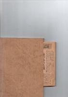 陸軍大尉川野茂春陣中日記　　　