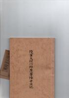 陸軍大尉川野茂春陣中日記　　　