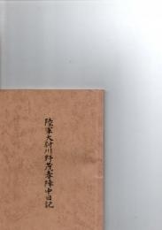 陸軍大尉川野茂春陣中日記　　　