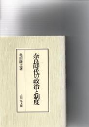奈良時代の政治と制度