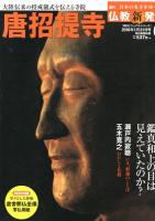 週刊　日本の名寺をゆく　仏教新発見（改訂版）　　02　興福寺、04　東大寺、05　唐招提寺、07　延暦寺、09　東寺、14　平等院、21　西本願寺　東本願寺、24　建長寺　円覚寺、26　南禅寺　天龍寺　　　　　　