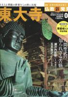 週刊　日本の名寺をゆく　仏教新発見（改訂版）　　02　興福寺、04　東大寺、05　唐招提寺、07　延暦寺、09　東寺、14　平等院、21　西本願寺　東本願寺、24　建長寺　円覚寺、26　南禅寺　天龍寺　　　　　　