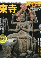 週刊　日本の名寺をゆく　仏教新発見（改訂版）　　02　興福寺、04　東大寺、05　唐招提寺、07　延暦寺、09　東寺、14　平等院、21　西本願寺　東本願寺、24　建長寺　円覚寺、26　南禅寺　天龍寺　　　　　　
