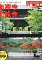週刊　日本の名寺をゆく　仏教新発見（改訂版）　　02　興福寺、04　東大寺、05　唐招提寺、07　延暦寺、09　東寺、14　平等院、21　西本願寺　東本願寺、24　建長寺　円覚寺、26　南禅寺　天龍寺　　　　　　