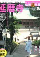 週刊　日本の名寺をゆく　仏教新発見（改訂版）　　02　興福寺、04　東大寺、05　唐招提寺、07　延暦寺、09　東寺、14　平等院、21　西本願寺　東本願寺、24　建長寺　円覚寺、26　南禅寺　天龍寺　　　　　　