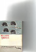 郷土部隊奮戦史 １～３　　　