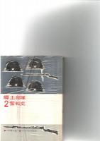 郷土部隊奮戦史 １～３　　　