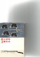 郷土部隊奮戦史 １～３　　　