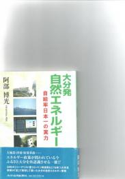 大分発 自然エネルギー最前線 : 自給率日本一の実力　　　